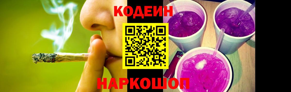 Кодеин Purple Drank  Вход с VPN  Ангарск 