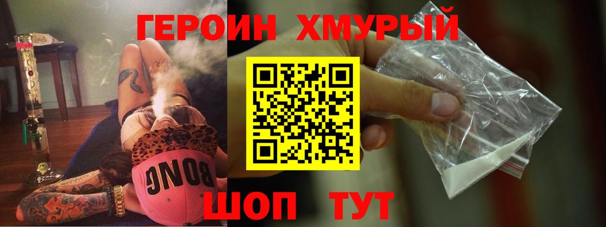 Героин Heroin  Вход с VPN  Ангарск 